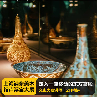 【春节提前订】浦东美术馆卢浮宫+毕加索双展 2小时人工讲解含票