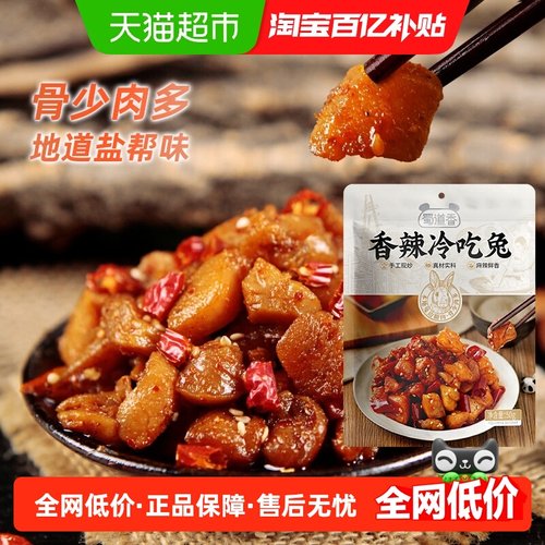 蜀道香自贡冷吃兔麻辣味零食50g