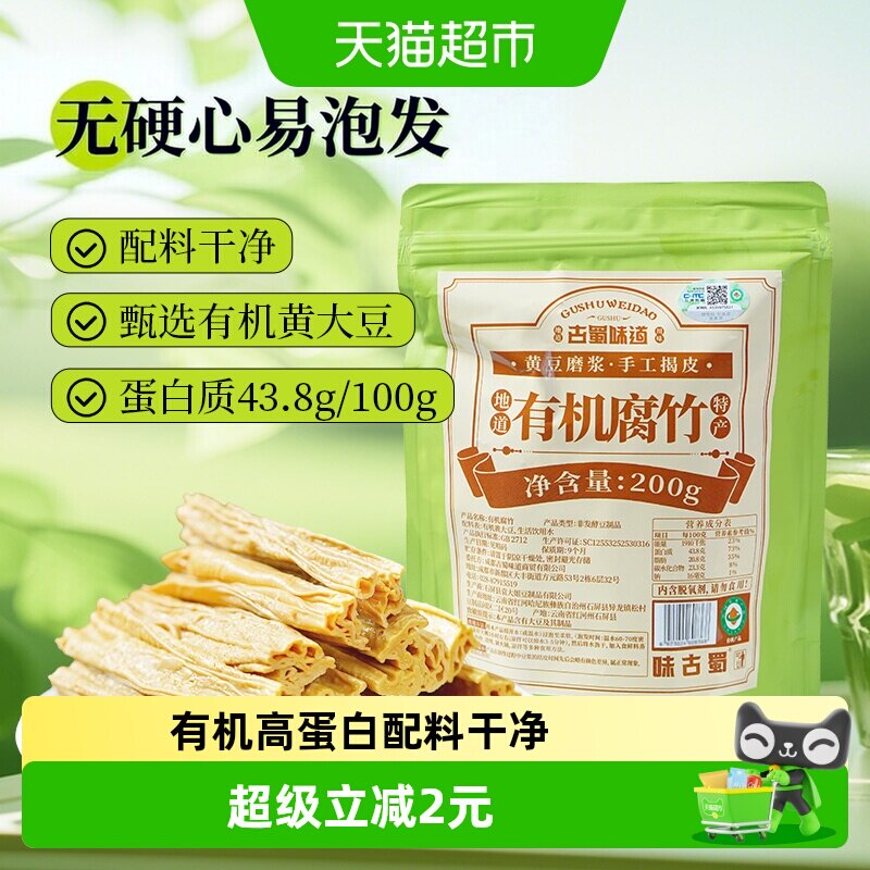古蜀味道有机腐竹干货黄豆云南豆制品豆腐皮豆皮凉拌