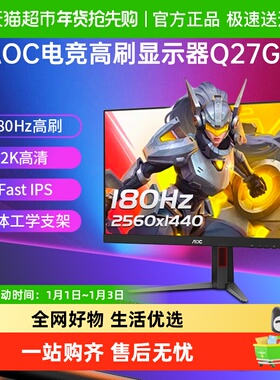 【 天猫自营】AOC27英寸2K高清180HzIPS电竞游戏Q27G4显示器144
