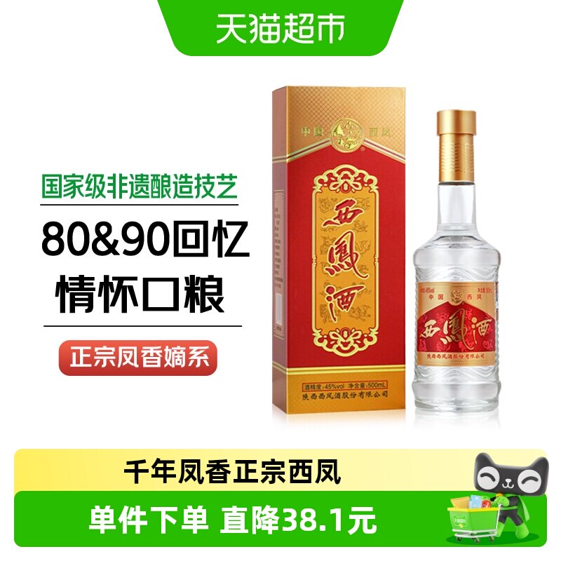 西凤酒二代45度酒厂嫡系绵柔凤香型纯粮食口粮酒陕西特产白酒