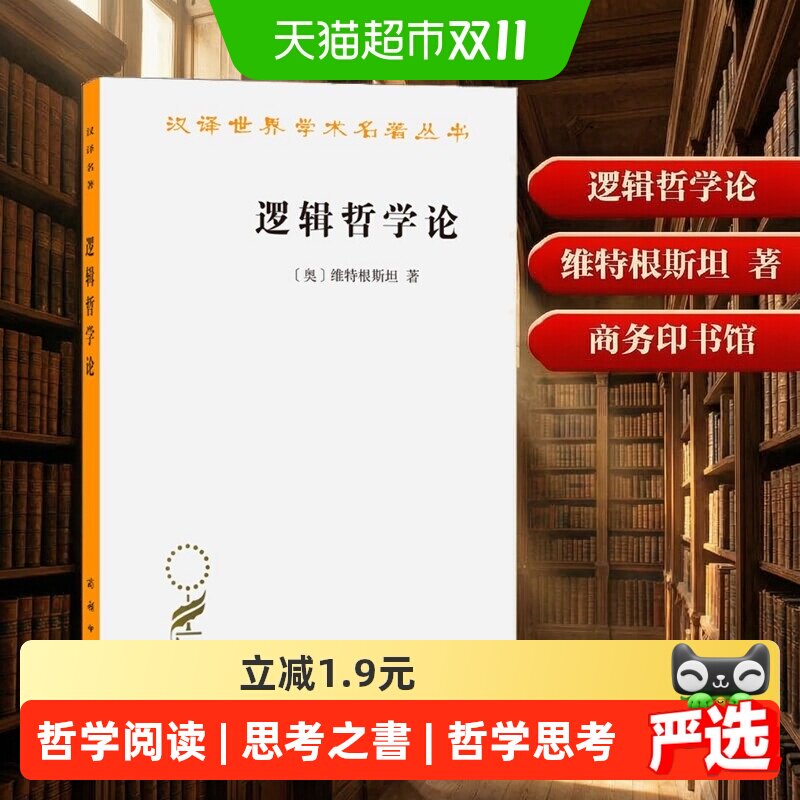 逻辑哲学论维特根斯坦 商务印书馆 汉译经典名著逻辑哲学论原版