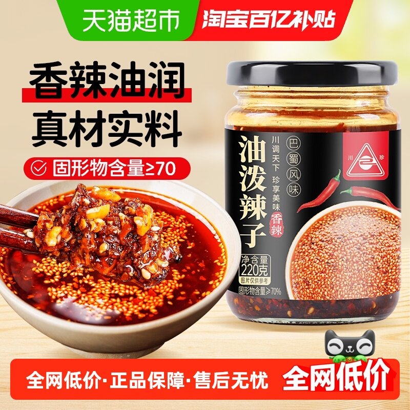 川珍正宗麻辣四川油泼辣子辣椒油凉拌汁拌菜香辣红油辣椒酱孜然粉,粮油调味/速食/干货/烘焙,辣椒粉料/蘸料,淘宝优惠券,粉丝福利购,淘宝优惠卷