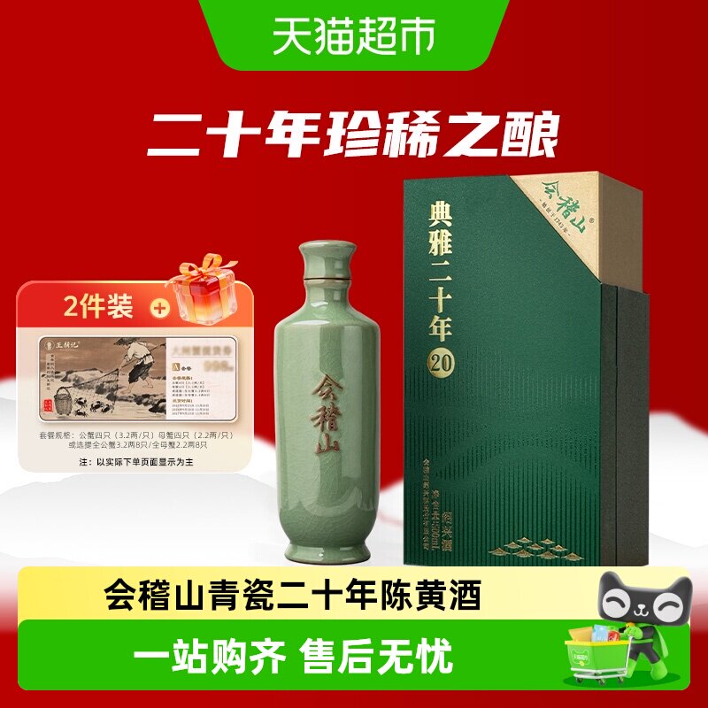 会稽山典雅二十年青瓷黄酒图片
