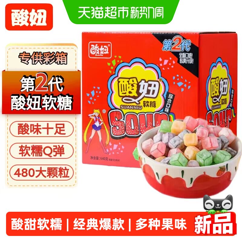 酸妞二代软糖混合口味640g酸甜混合水果软糖解馋怀旧儿童零食礼物