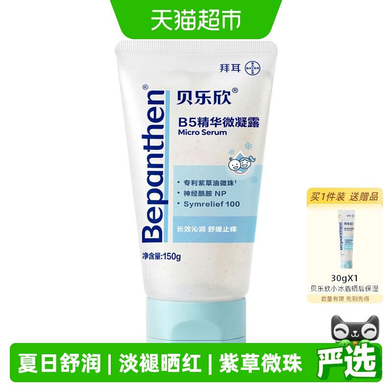 贝乐欣B5精华微凝露舒缓保湿沁润褪晒红儿童面霜宝宝面霜婴儿面霜