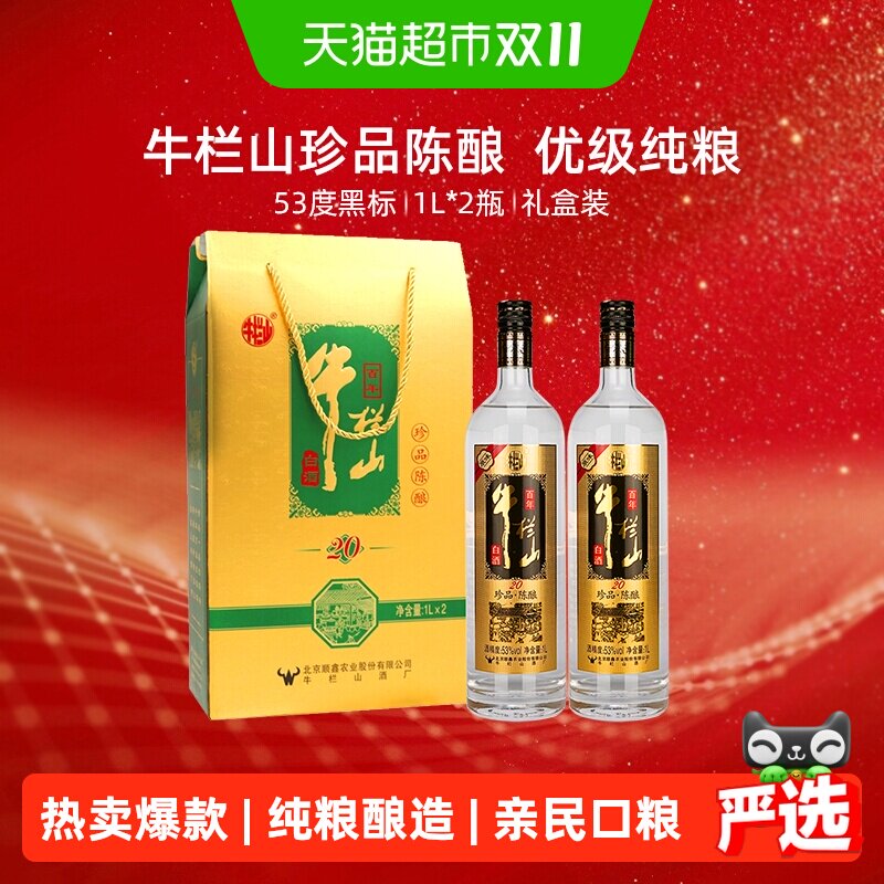牛栏山53度百年珍品陈酿20土豪金原味黑标1L*2瓶礼盒装白酒