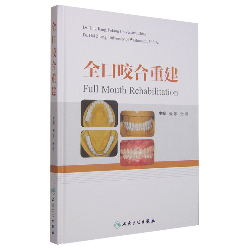 全口咬合重建 口腔修复医师 咬合重建 临床口腔医学书籍 口腔正畸 牙齿矫正 牙科书籍 口腔美学修复书 口腔内科学 人民卫生出版社