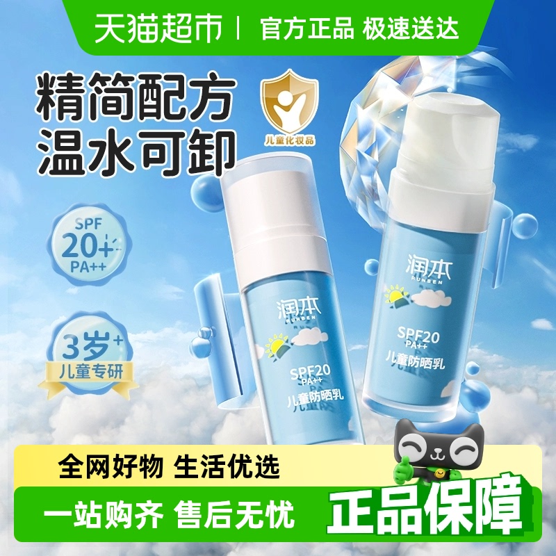 润本儿童专用隔离紫外线防晒霜