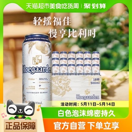 福佳500ml*18比利时风味白啤酒大罐整箱正品冰爽精酿铝瓶装