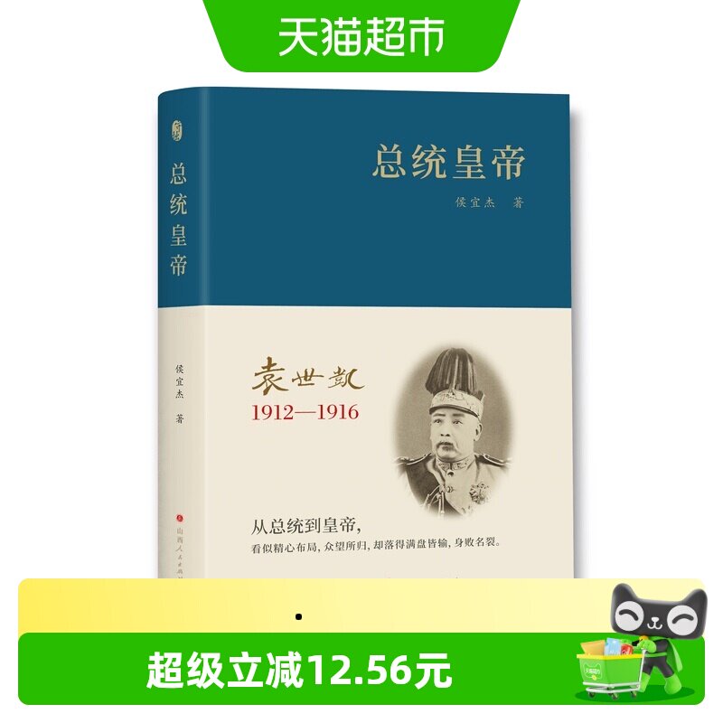 总统皇帝-1912~1916袁世凯 侯宜杰 山西人民出版社 新华书店 - 实物图