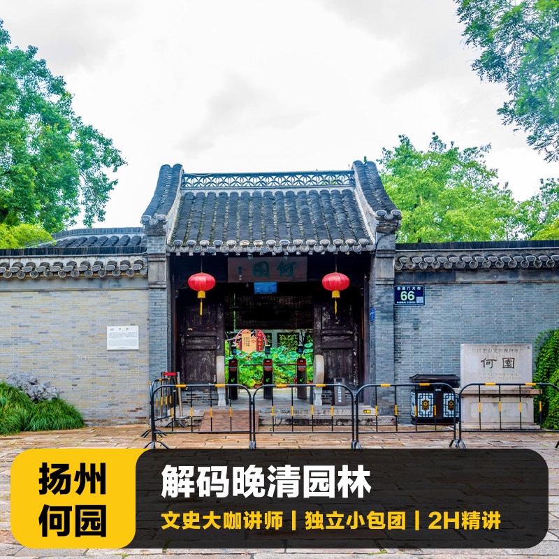 扬州何园讲解一日游