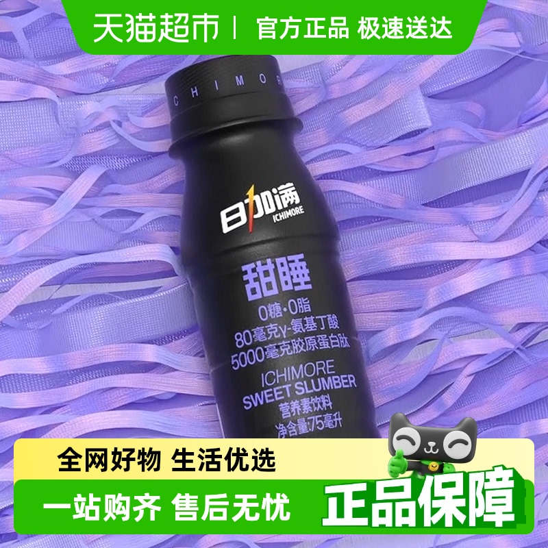 包邮日加满甜睡75ml*2瓶每瓶含5000毫克胶原蛋白肽