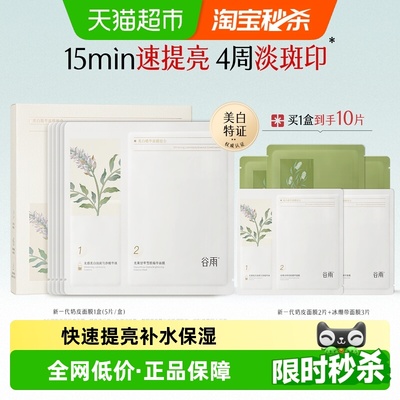 谷雨补水美白去黄气暗沉淡斑面膜