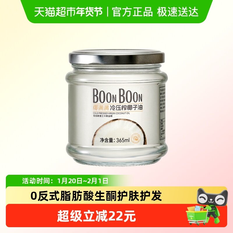 BOONBOON椰满满冷压榨椰子油 365ml天然烘焙食用油漱口护发护肤,粮油调味/速食/干货/烘焙,椰子油,淘宝优惠券,粉丝福利购,淘宝优惠卷