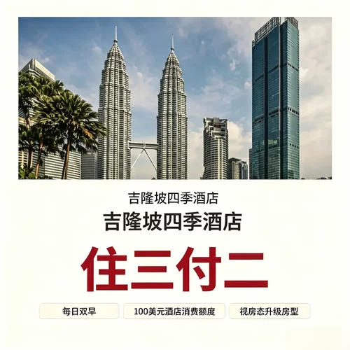 住三付二、住四付三、常规 85 折、提前订 85 折，优惠档位齐全 定价已包含房型升级，叠加早餐、消费额度、欢迎礼遇权益丰厚 可协调入住离店、二次房型升级，适配高端商务接待、轻奢度假 坐落 KLCC 核心区，直面双子塔，观景与地理位置属于吉隆坡顶流