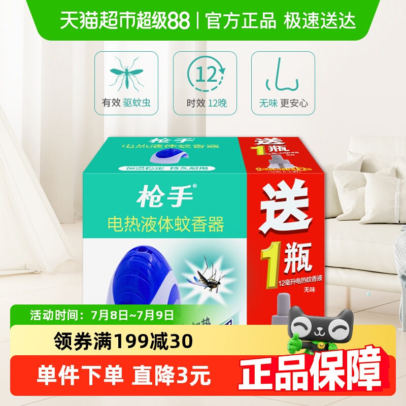 枪手电热液体蚊香器加热器有导线1器+12毫升