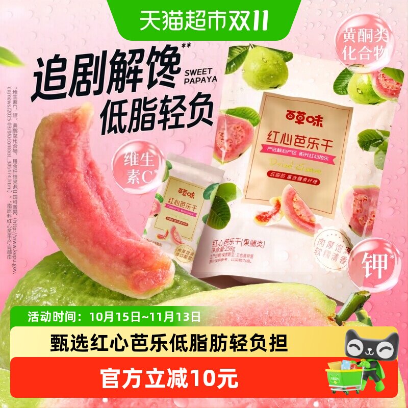 百草味红心芭乐干番石榴果脯水果干休闲即食小吃零食独立包装