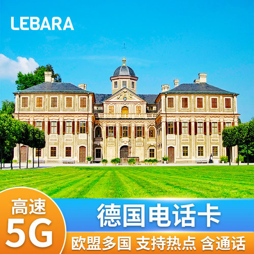 覆盖欧洲38国 超大流量，多国通用 欧盟通话