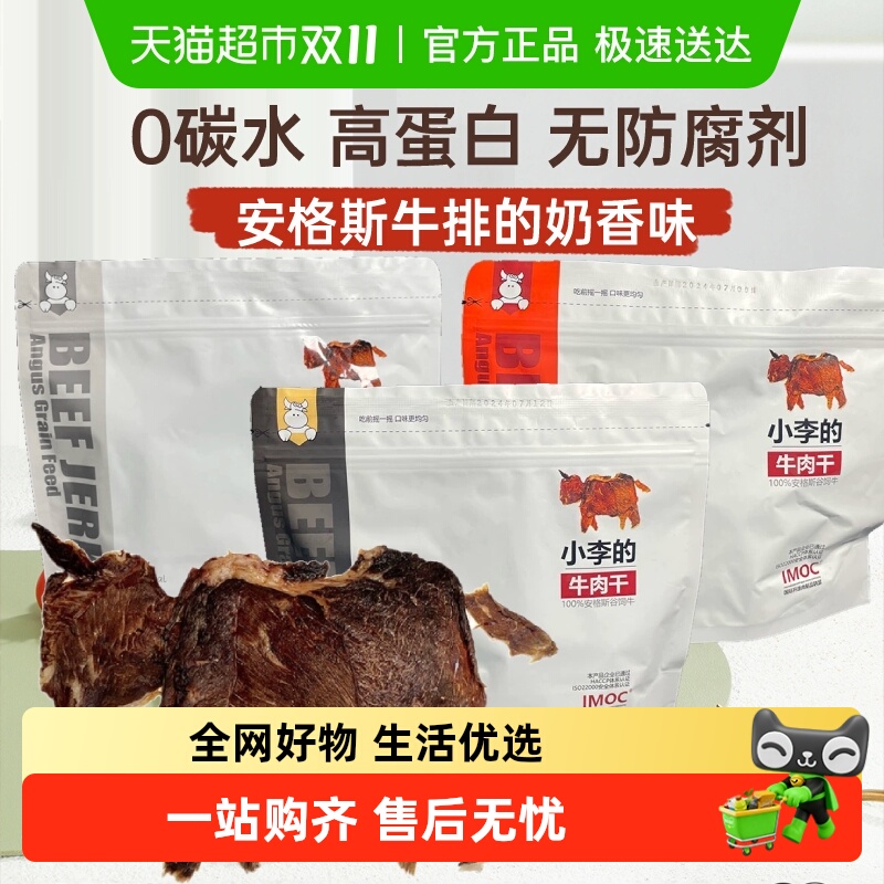 IMOC小李的安格斯谷饲牛肉干
