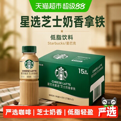 星巴克星选芝士低脂拿铁即饮