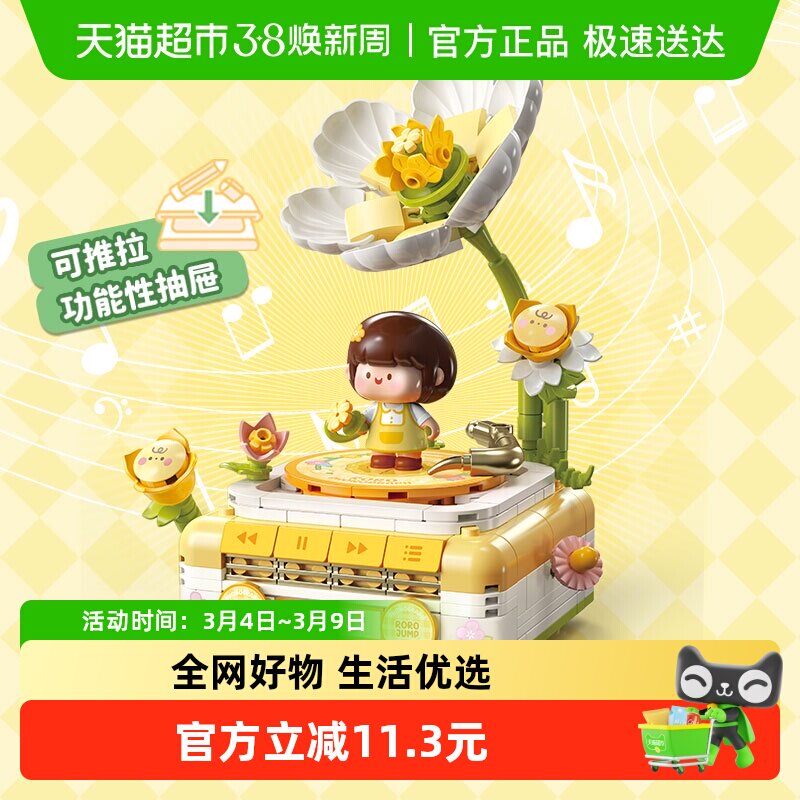 费米肉肉酱花朵留声机拼插积木摆件可收纳抽屉送女友闺蜜节日礼物