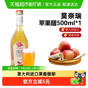 意大利进口莫奈瑞苹果醋无添加健康轻食沙拉醋搭配醋饮500ml调味