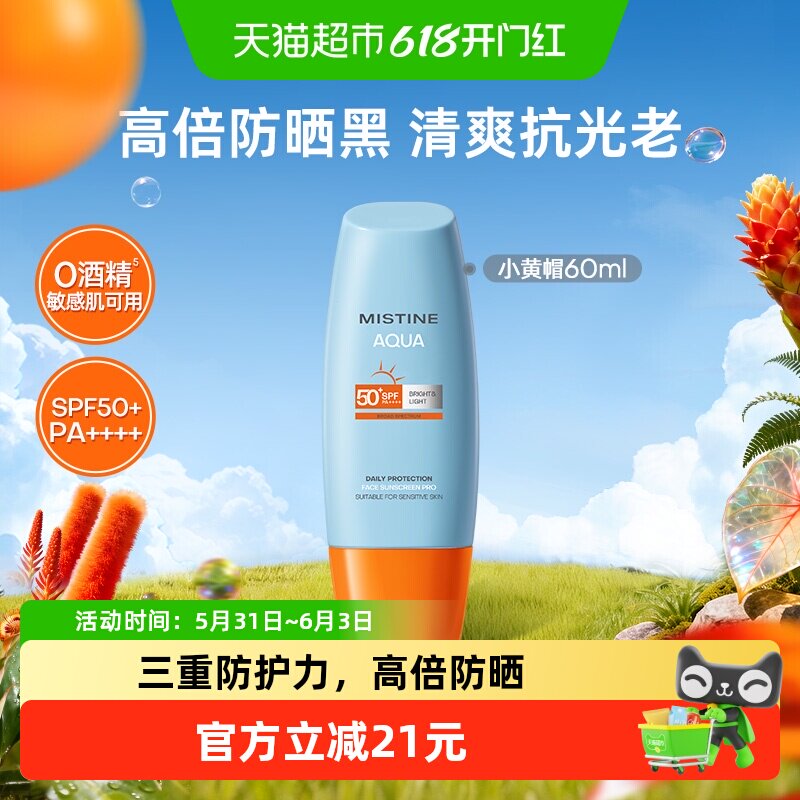 Mistine蜜丝婷小黄帽防晒霜乳面部身体隔离SPF50+抗紫外线
