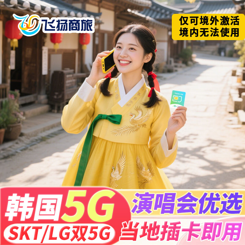 韩国电话卡可选5G无限流量手机上网卡3/4/5/7天首尔釜山旅游sim卡图片
