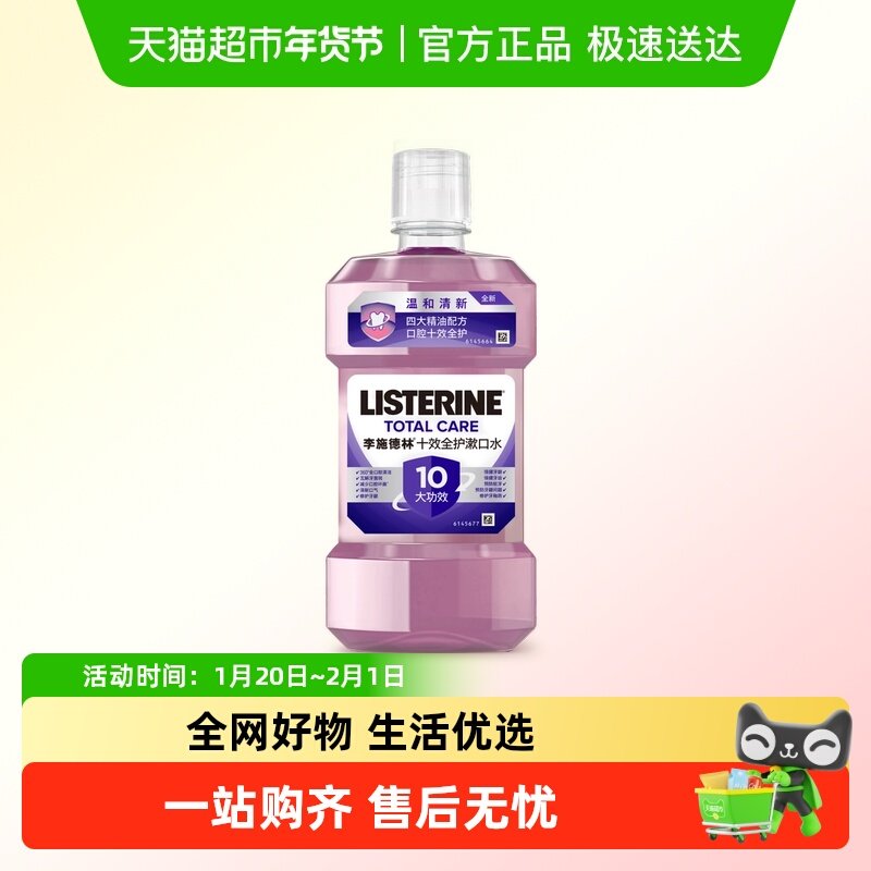 李施德林十效全护含氟精油漱口水清洁口腔防蛀口气清新,洗护清洁剂/卫生巾/纸/香薰,漱口水,淘宝优惠券,粉丝福利购,淘宝优惠卷