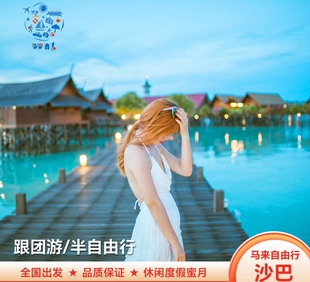 纯玩马来西亚沙巴仙本那跟团游6天5晚含机票跳岛上水屋 落日与海