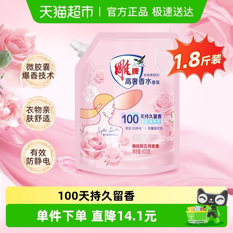 雕牌高奢香水香氛柔顺剂1.8斤微胶囊爆香袋装
