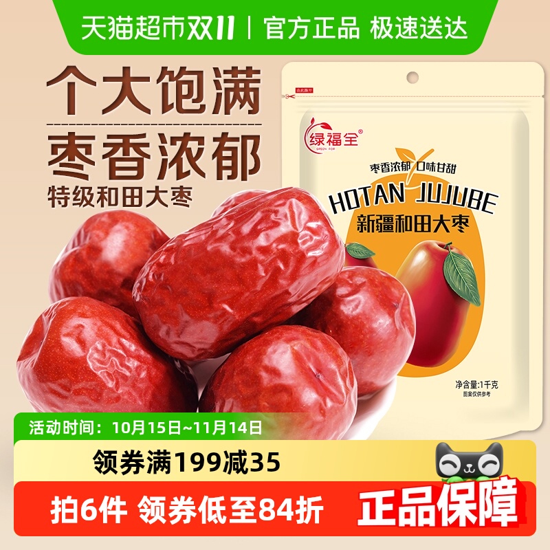 绿福全红枣特级和田大枣1kg