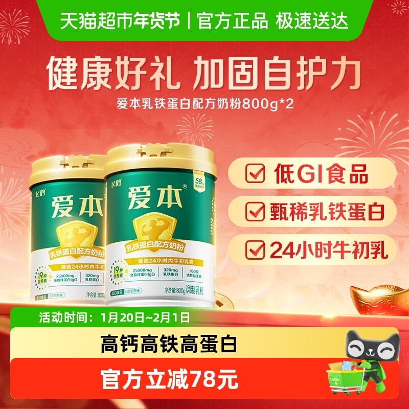 【送礼】飞鹤爱本中老年乳铁蛋白成人配方奶粉800g*2罐牛初乳营养,咖啡/麦片/冲饮,全家营养奶粉,淘宝优惠券,粉丝福利购,淘宝优惠卷