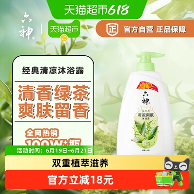 六神绿茶清凉爽肤沐浴露