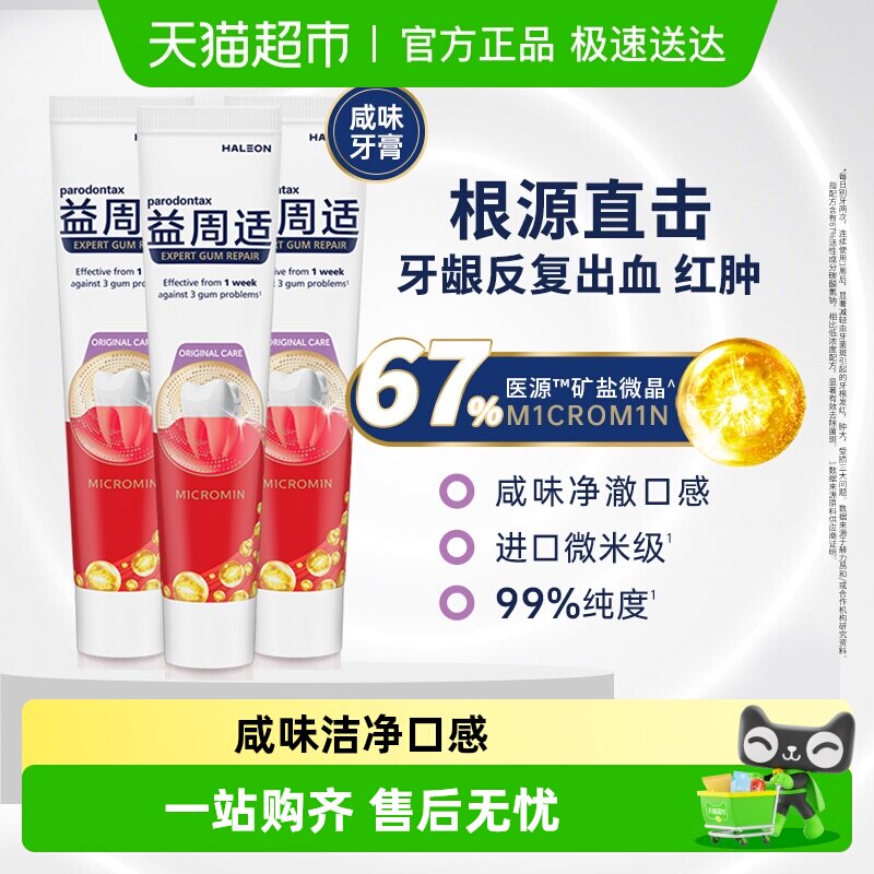 益周适parodontax美白去渍护龈修护防出血成人含氟咸味牙膏110gx3