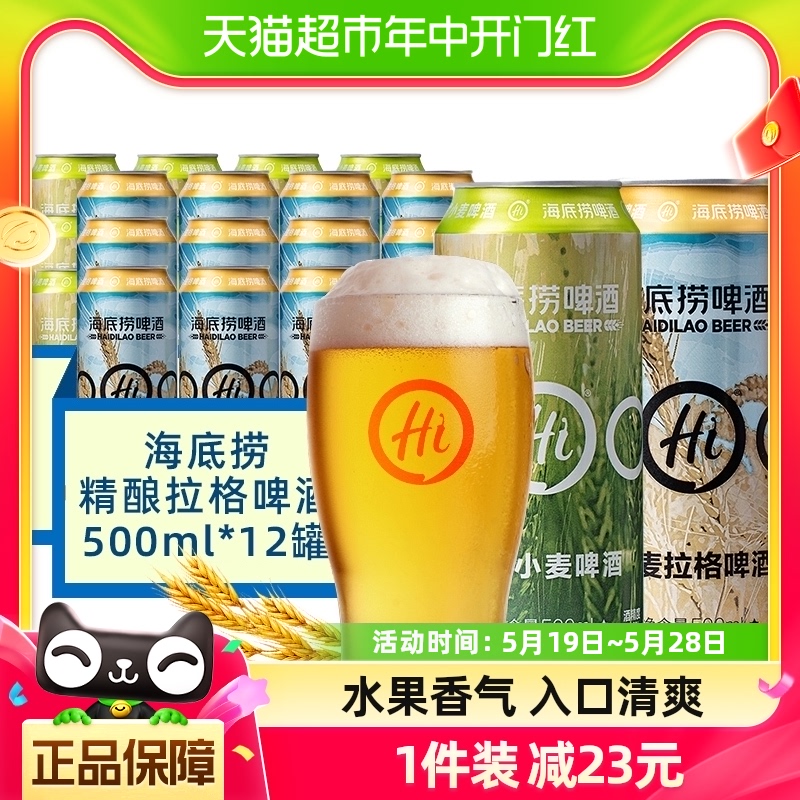 海底捞大麦拉格德式小麦水果香气啤酒整箱500ml*12听千岛湖非饮料