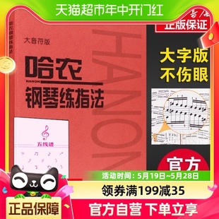 钢琴书初学入门零基础 大音符大字版 儿童练习曲 哈农钢琴练指法