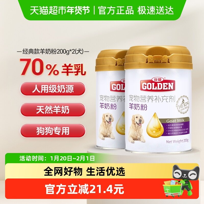 谷登狗狗羊奶粉200g*2罐幼犬成犬泰迪博美营养补充,宠物/宠物食品及用品,狗奶粉,淘宝优惠券,粉丝福利购,淘宝优惠卷