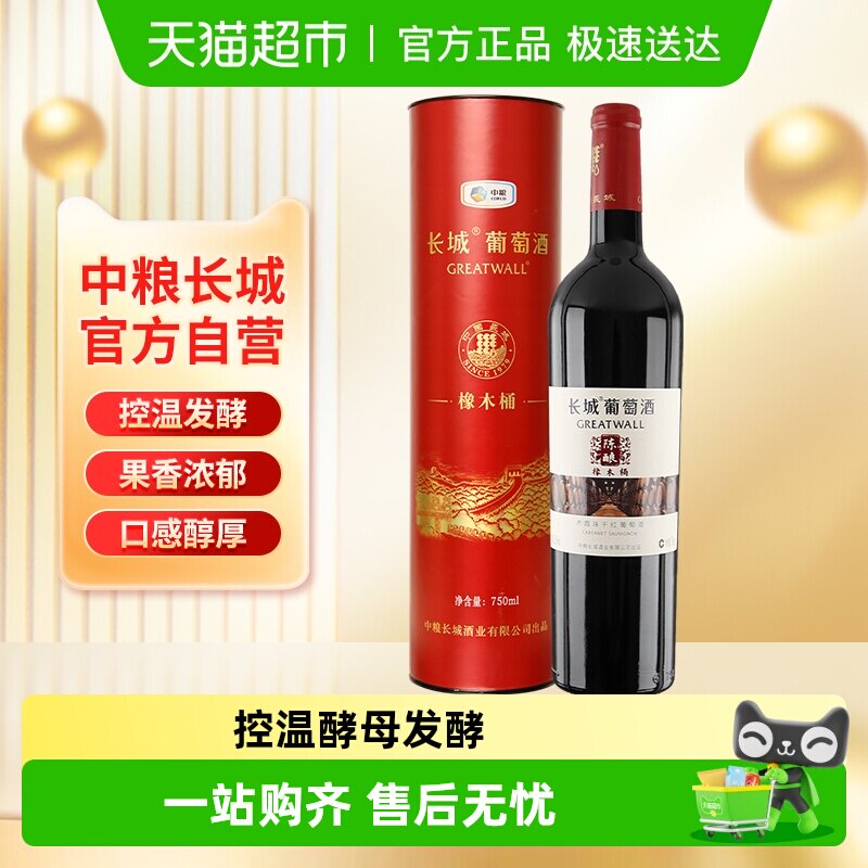 中粮长城干红葡萄酒橡木桶陈酿赤霞珠红酒婚宴送礼