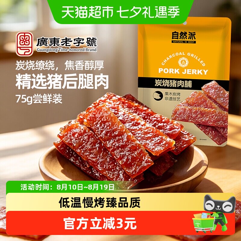 自然派猪肉脯袋装独立小包装肉干小吃广东零食特产休闲儿童美食