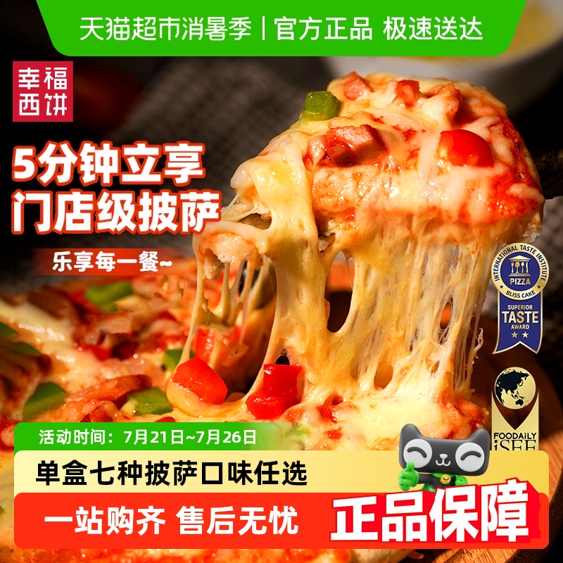 幸福西饼披萨半成品加热即食芝士榴莲早餐空气炸锅儿童比萨pizza
