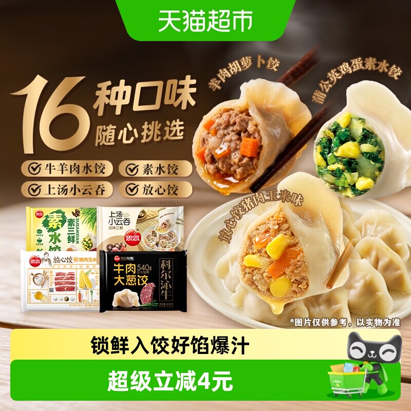 思念牛羊肉素三鲜水饺上汤云吞馄饨速食速冻早餐任选