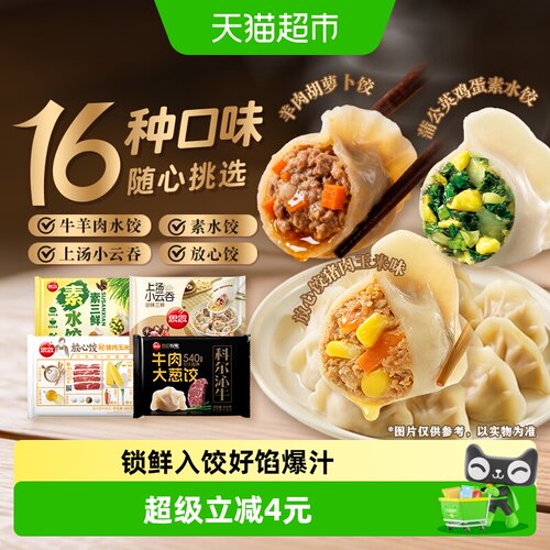 思念牛羊肉素水饺上汤云吞馄饨
