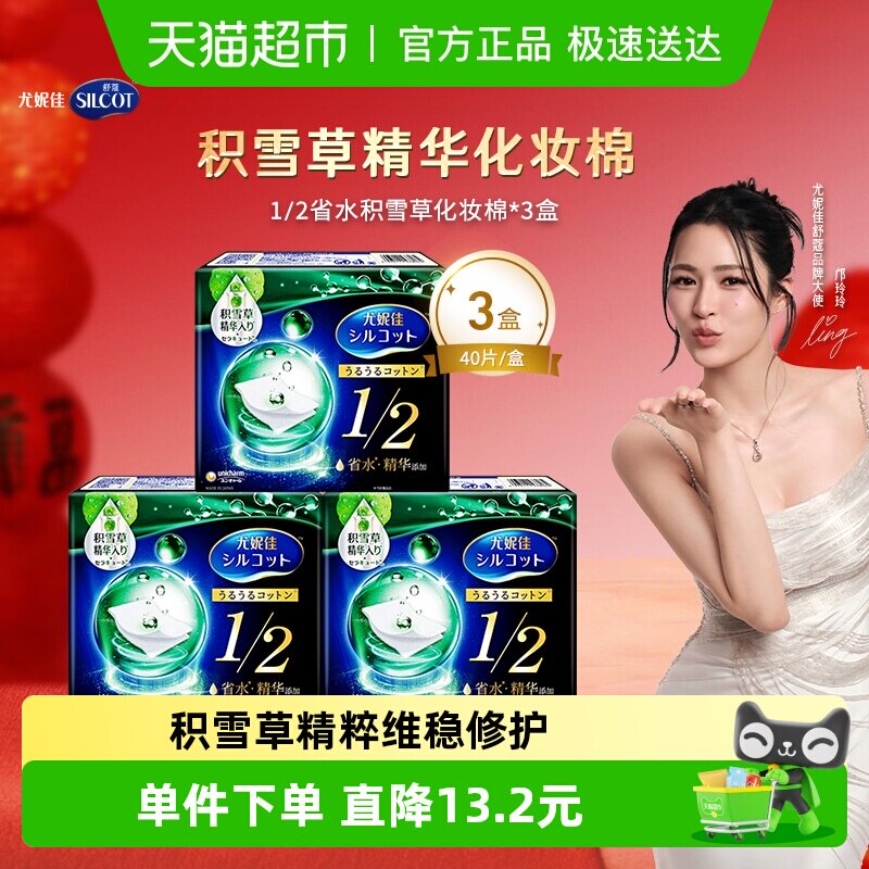 Silcot/舒蔻尤妮佳1/2型省水积雪草湿敷化妆棉卸妆棉40片*3盒