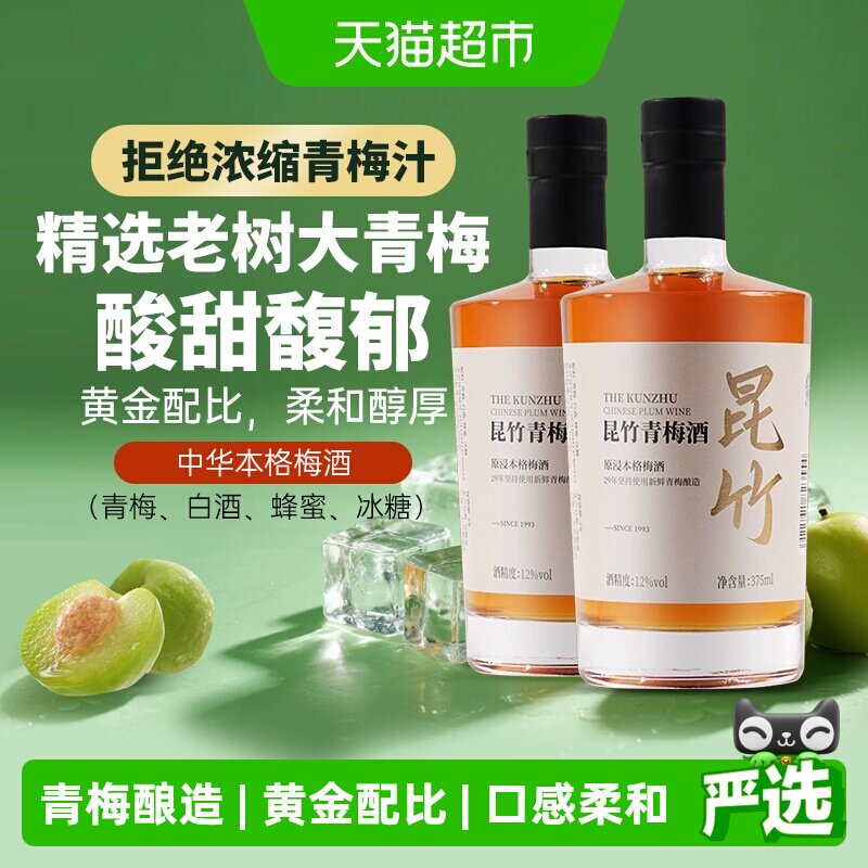 昆竹牌青梅酒2瓶12度白金版375ml梅子酒本格梅酒龙门特产果酒甜酒