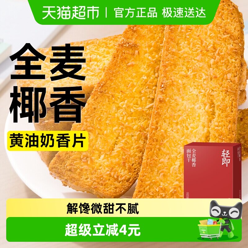 全麦椰香面包干脆片焦香椰片烤面包片奶香早餐代餐健康解馋零食品
