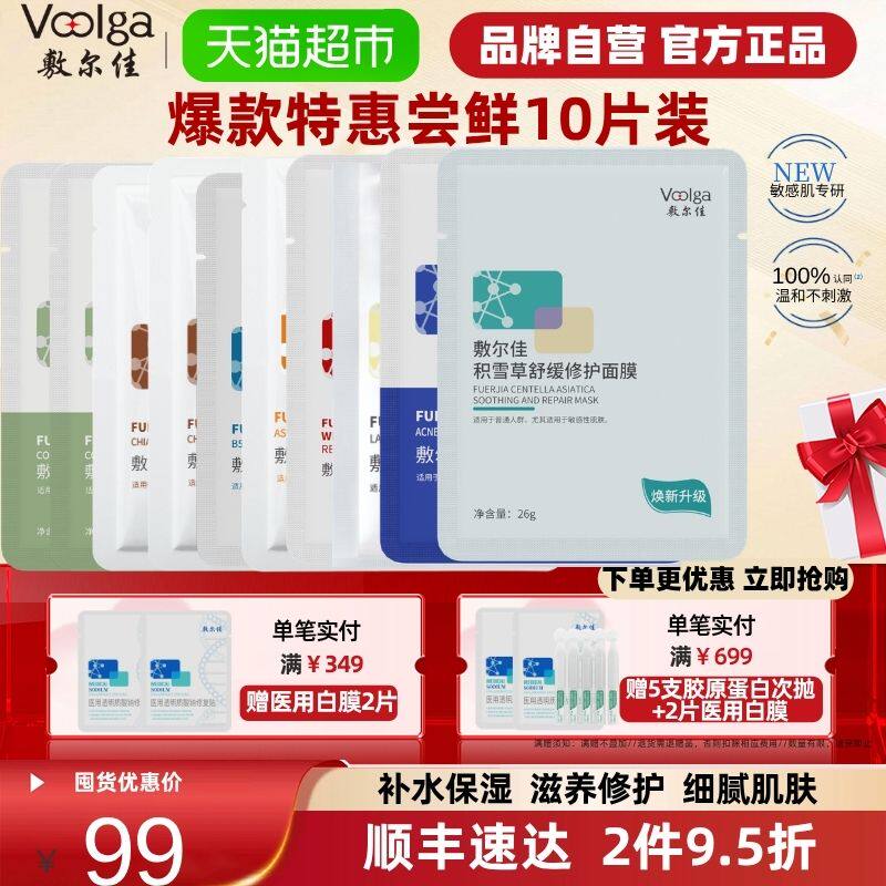 【品牌直营】敷尔佳面膜组合10片装补水保湿提亮肤色敏感肌可用