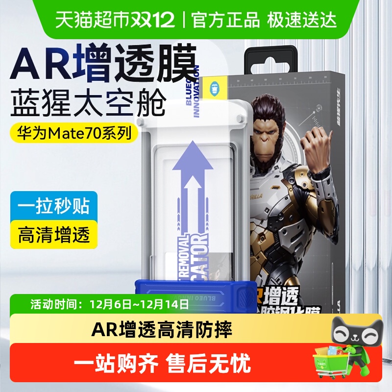 蓝猩华为mate70pro钢化膜