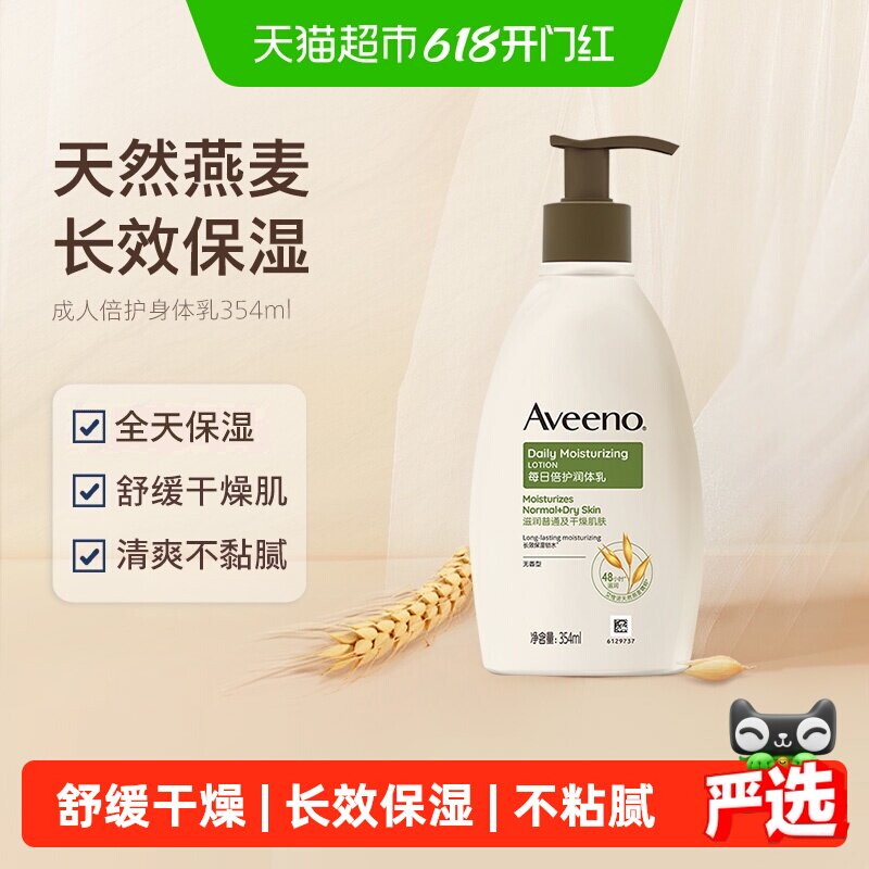 【下拉更优惠】Aveeno艾惟诺成人倍护滋润补水身体乳354ml